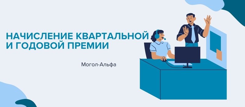 Начисление квартальной и годовой премии